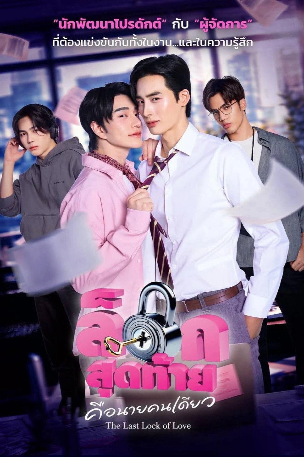 The Last Lock of Love