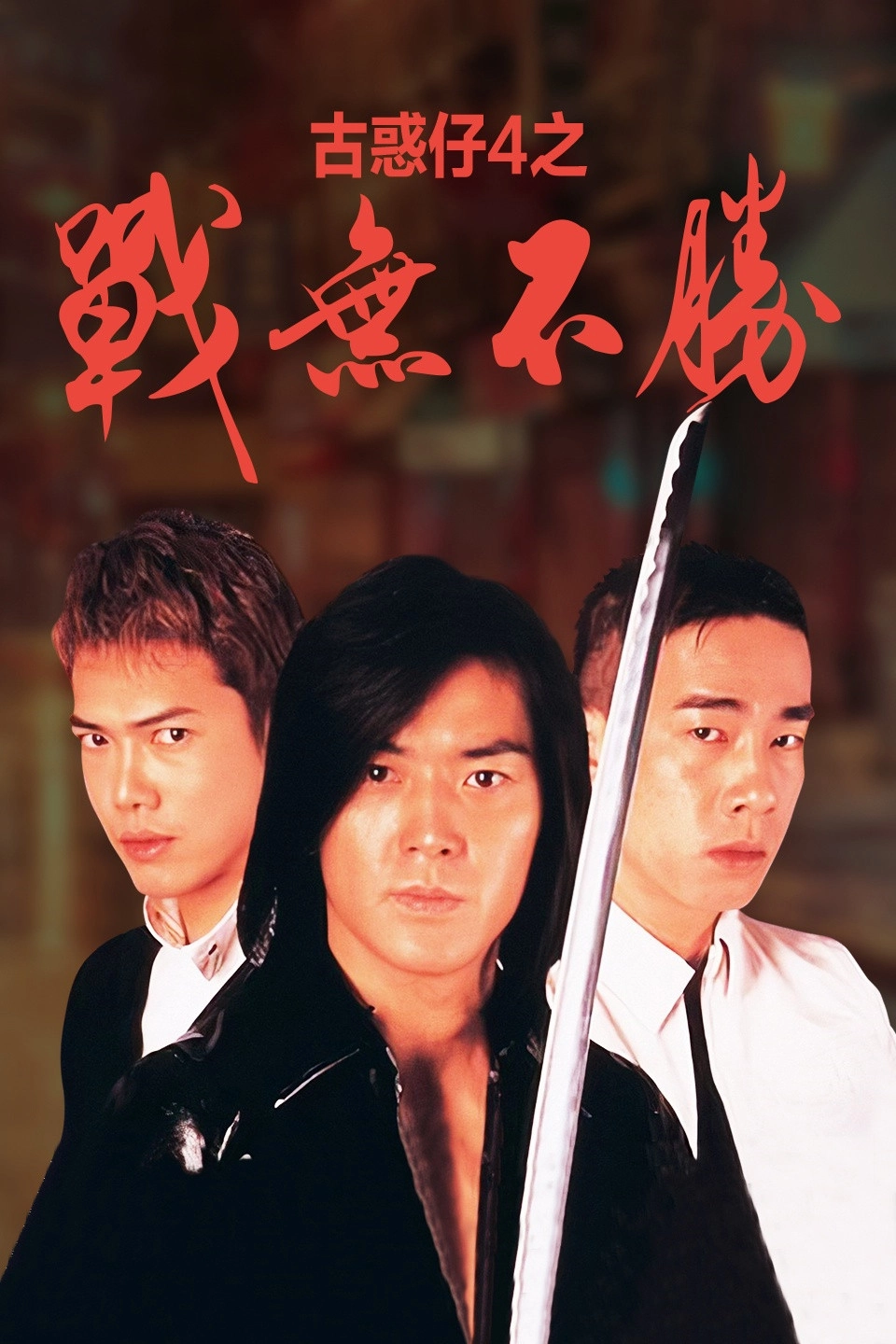 Young and Dangerous 4