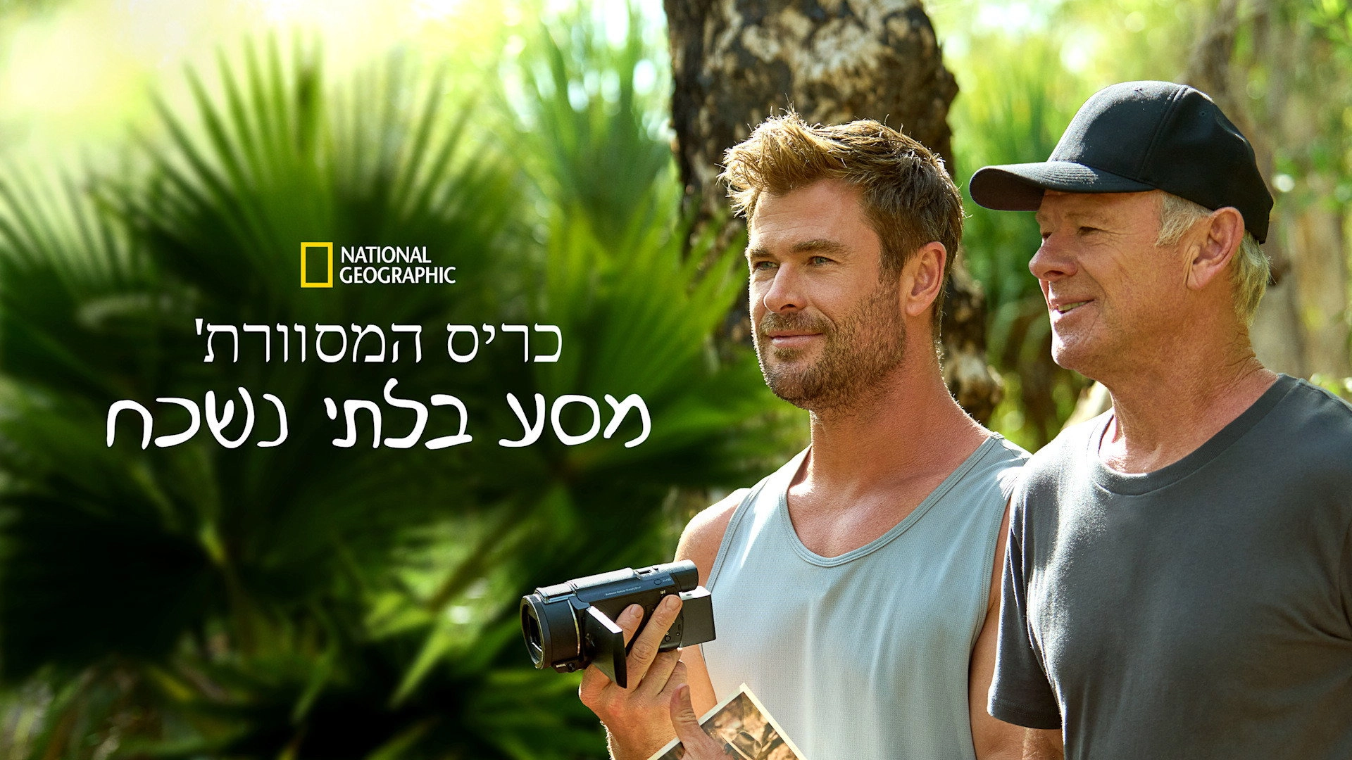 Chris Hemsworth: A Road Trip to Remember