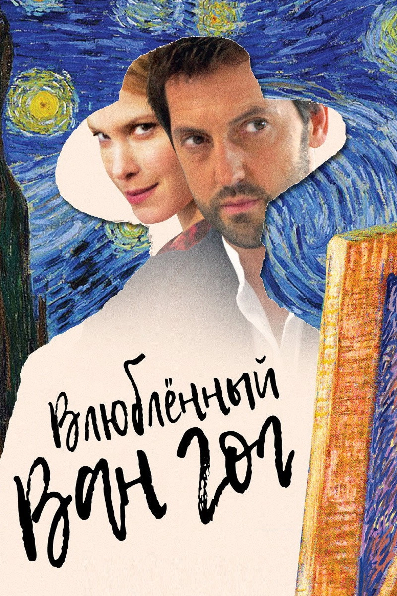Van Gogh in Love