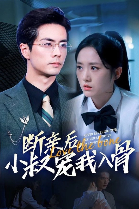 断亲后小叔宠我入骨