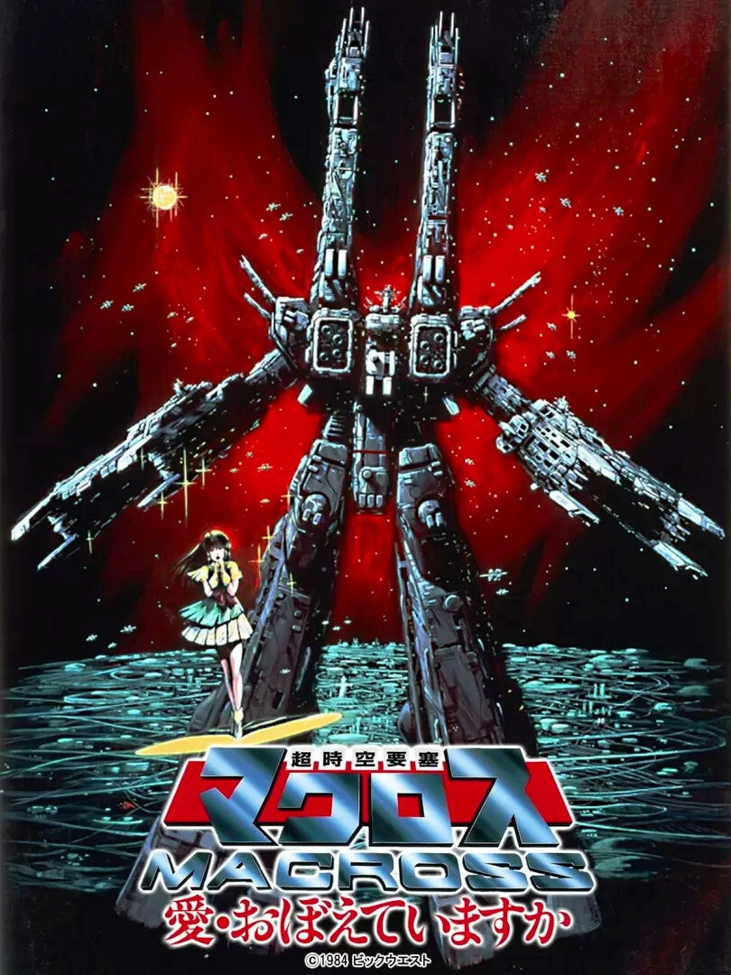 Macross: Do You Remember Love?