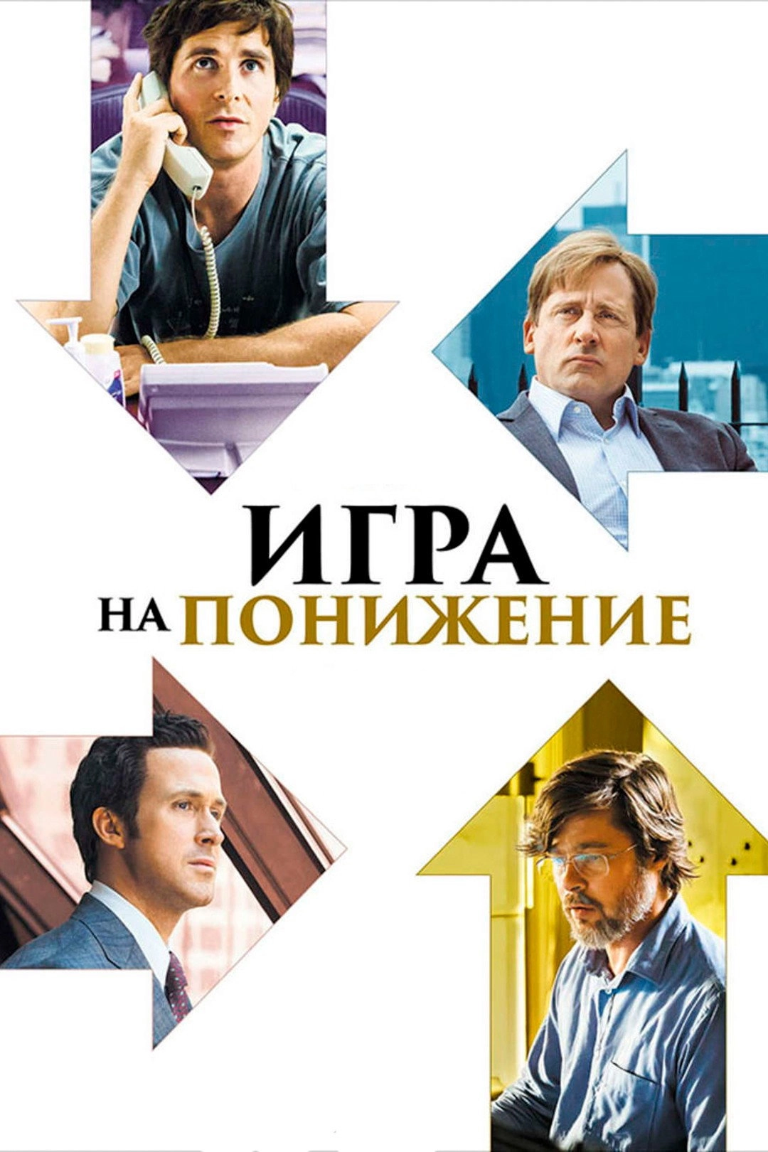 The Big Short