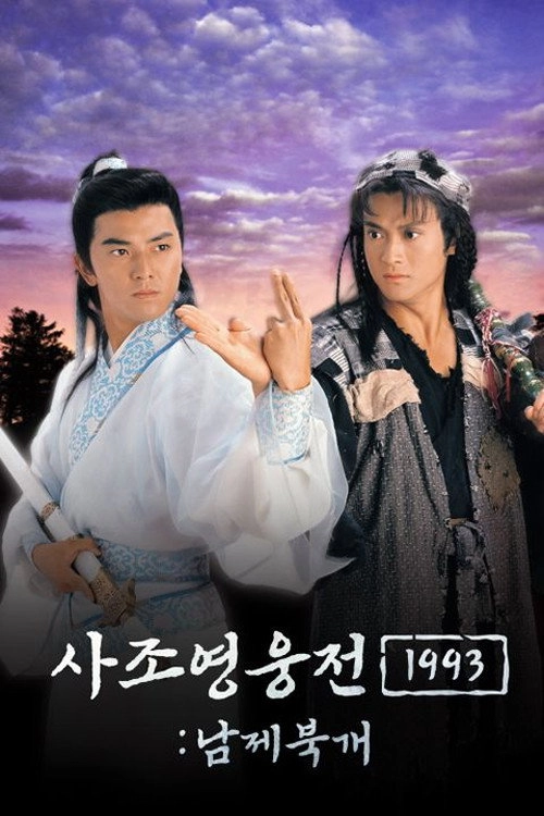 The Condor Heroes Return