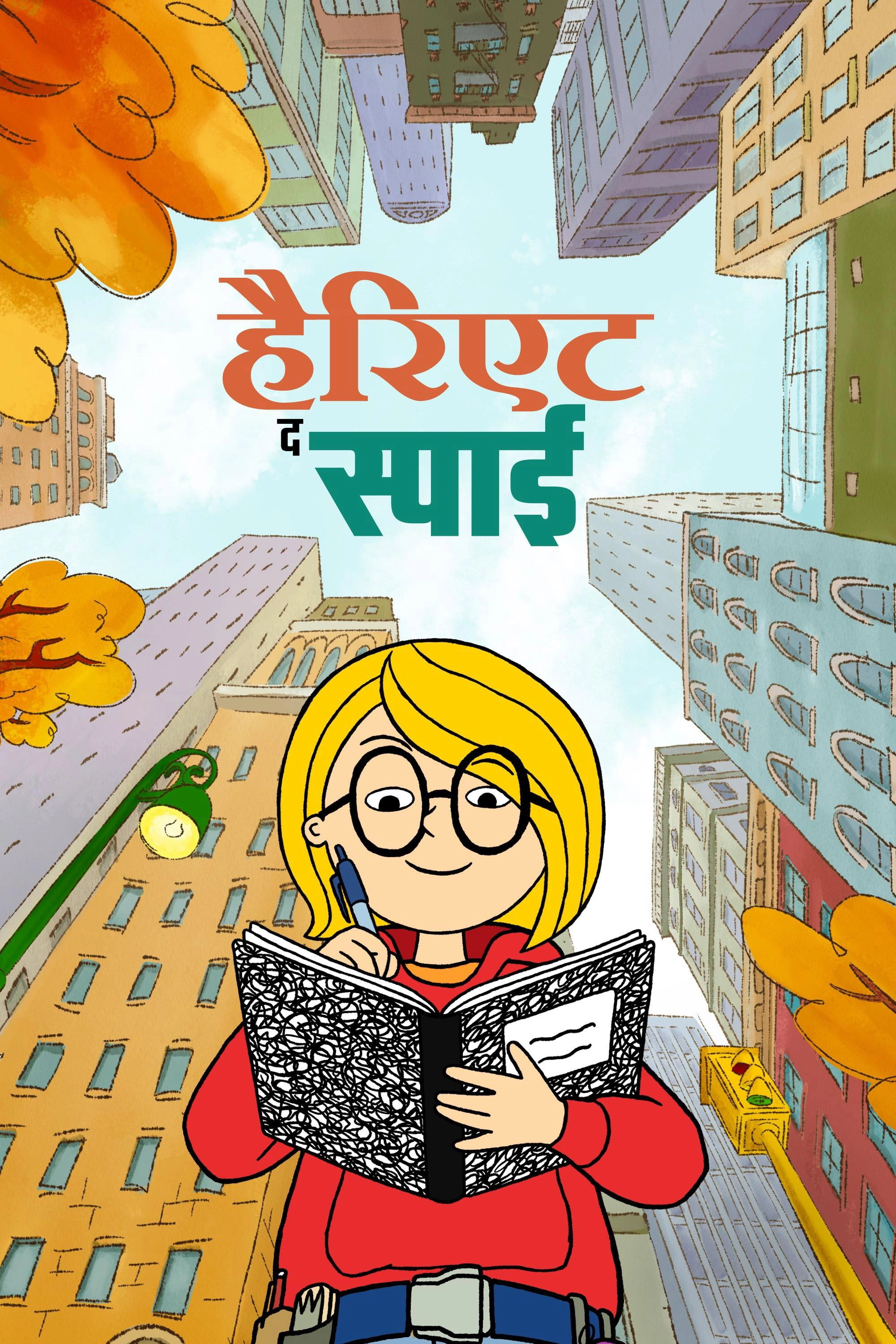 Harriet the Spy