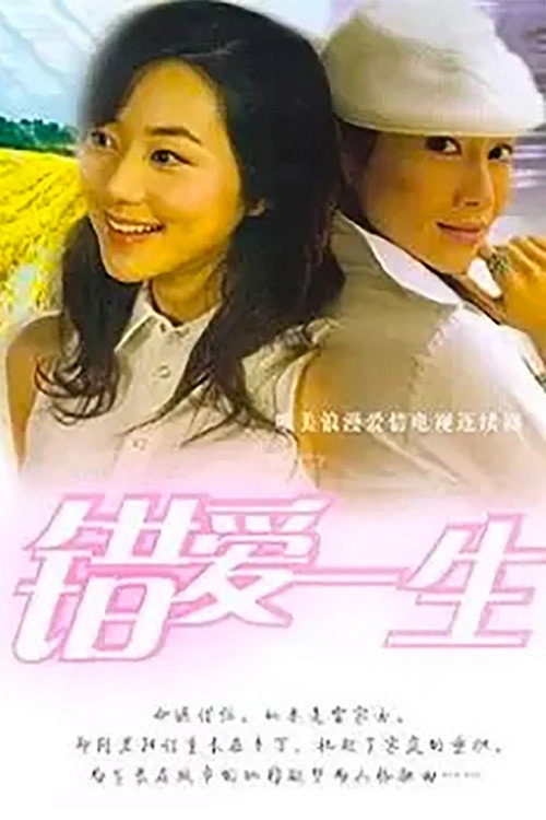 错爱一生