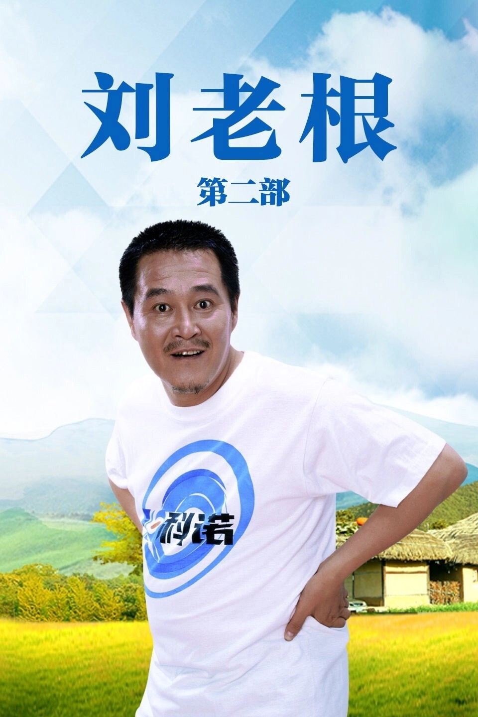 Liu Lao Gen