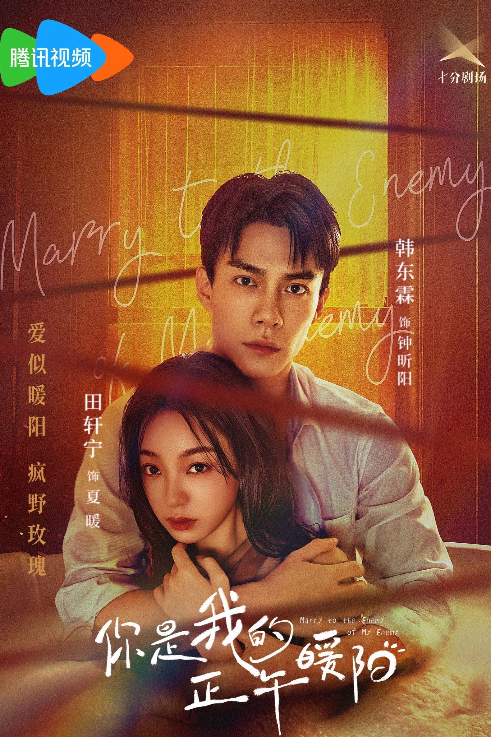 Marry to the Enemy of My Enemy