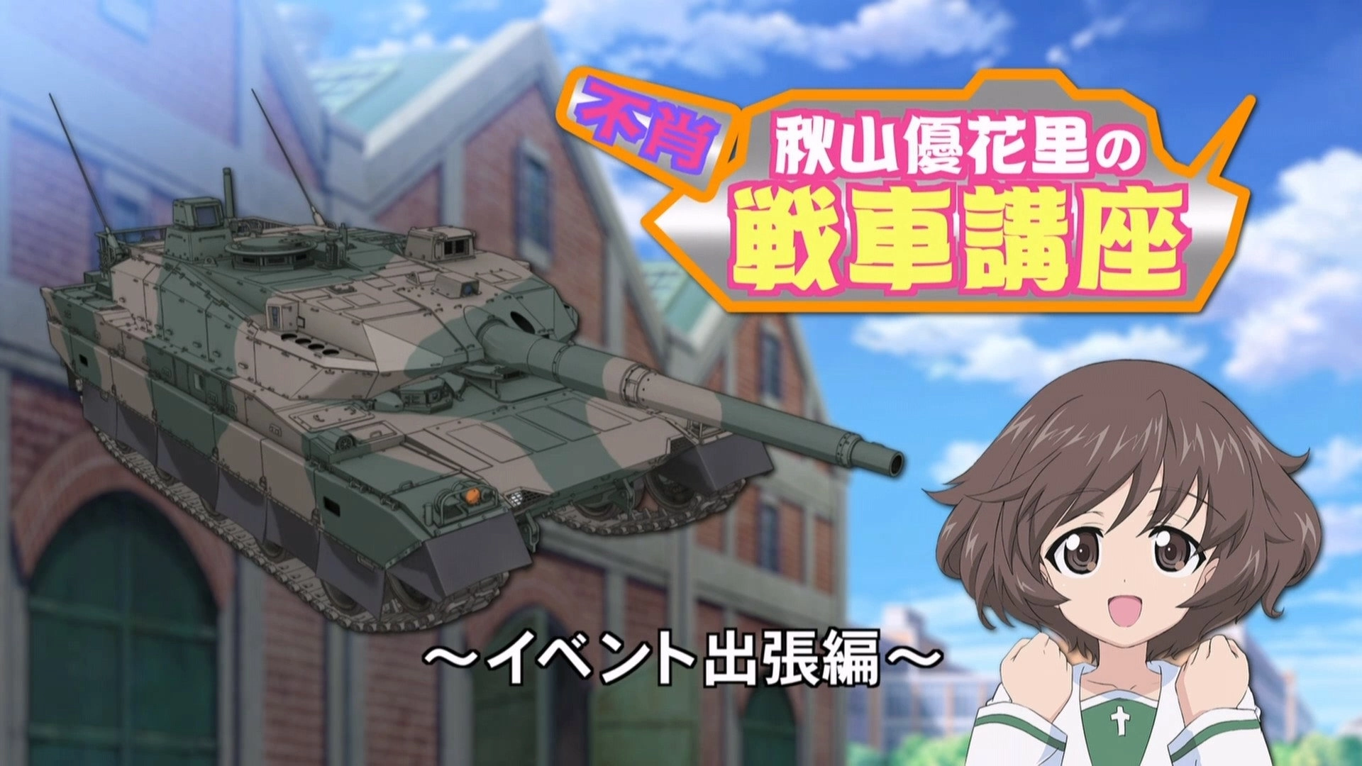 Girls und Panzer