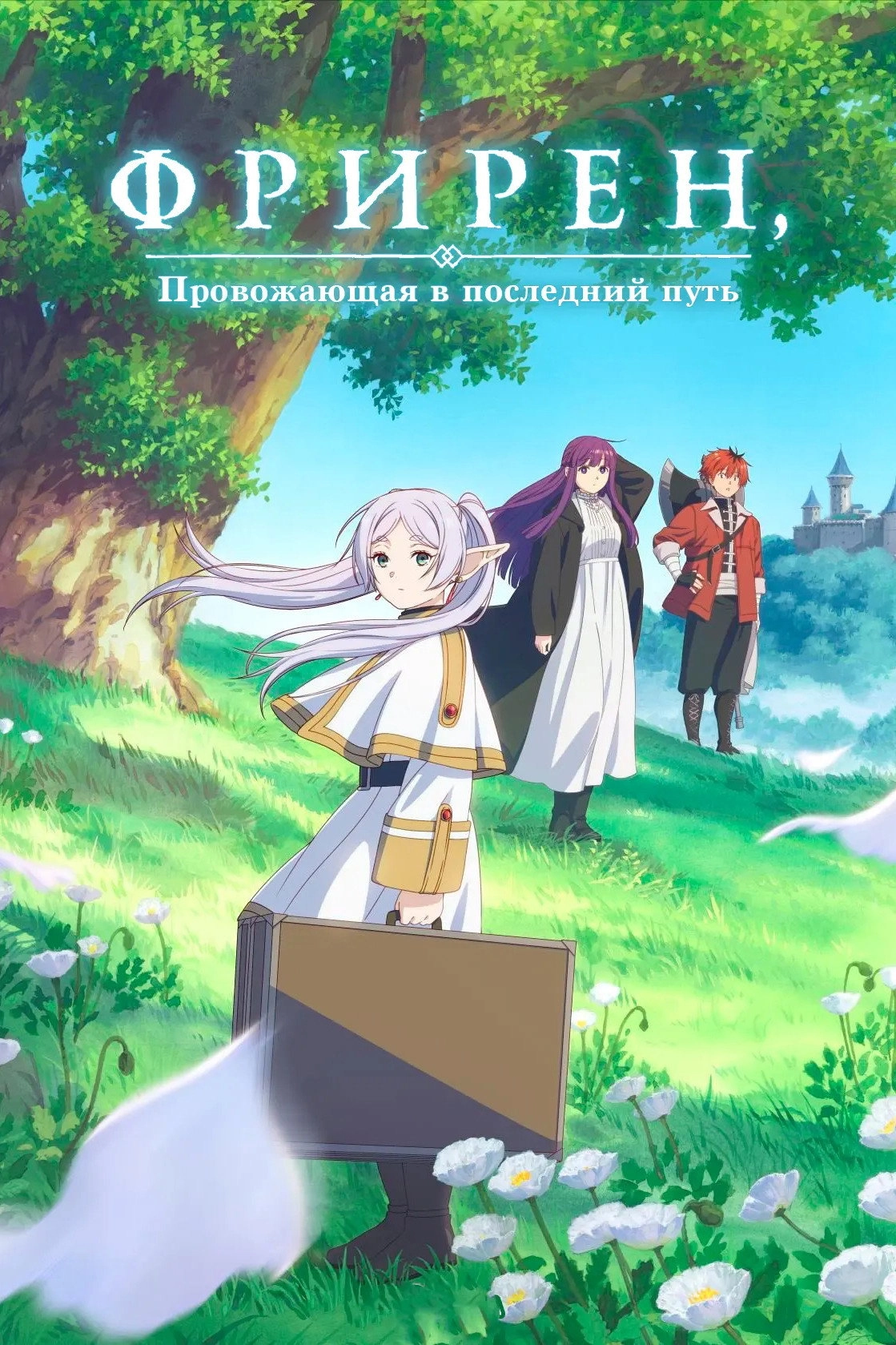 Frieren: Beyond Journey's End