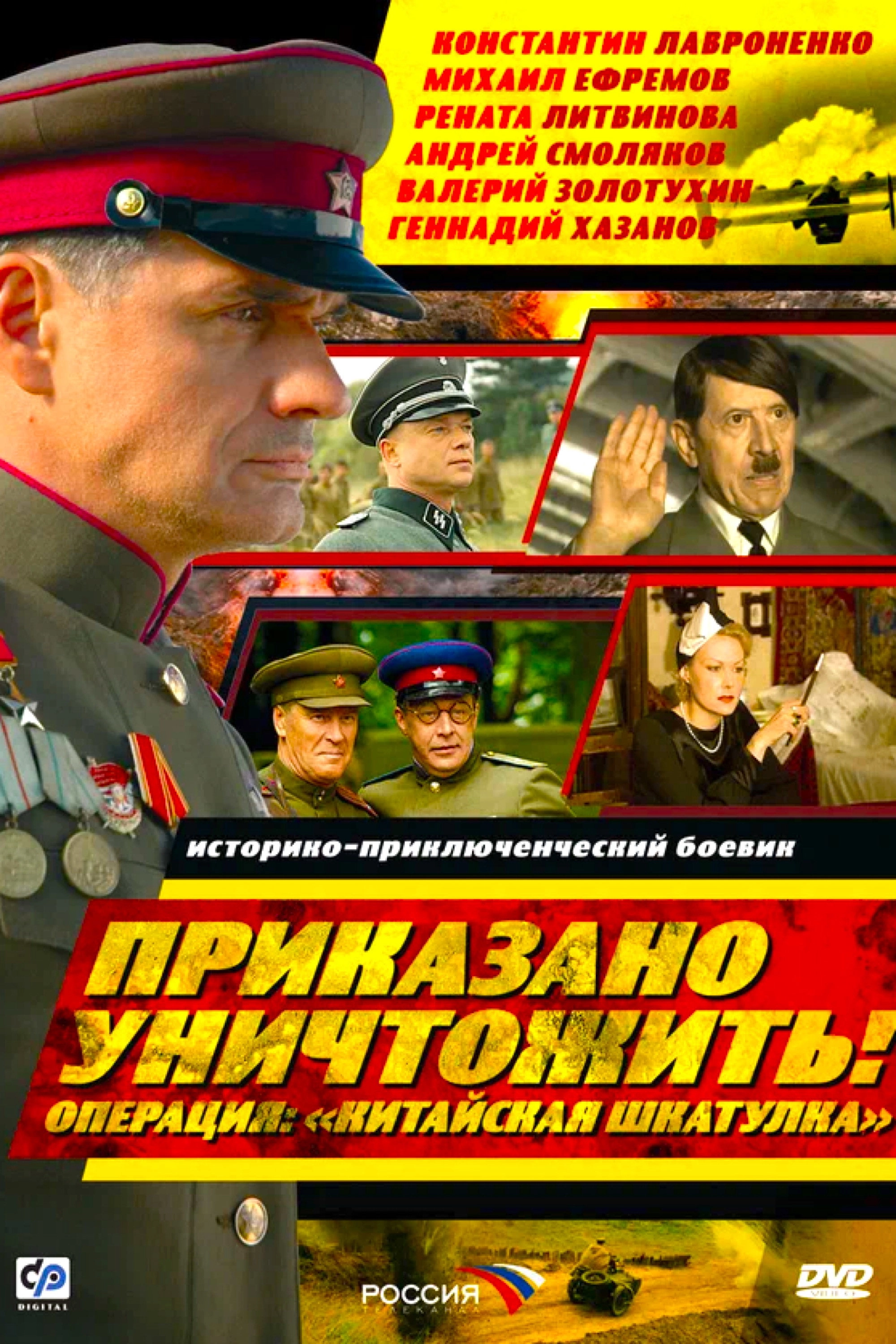 Приказано уничтожить! Операция Китайская шкатулка
