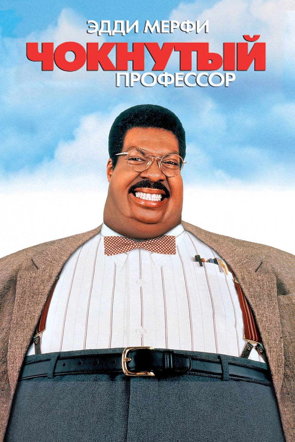 The Nutty Professor