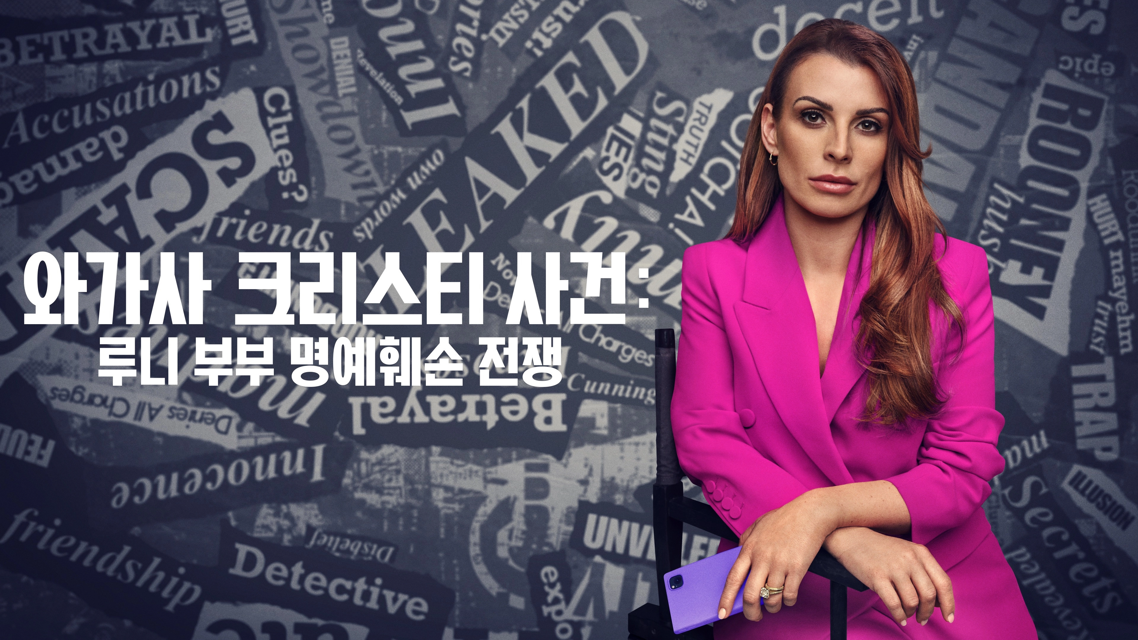 Coleen Rooney: The Real Wagatha Story