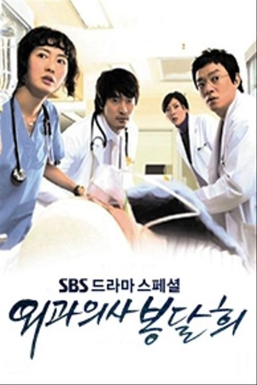Surgeon Bong Dal Hee