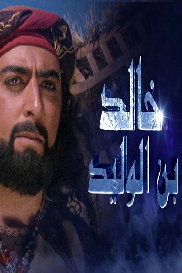 خالد بن الوليد