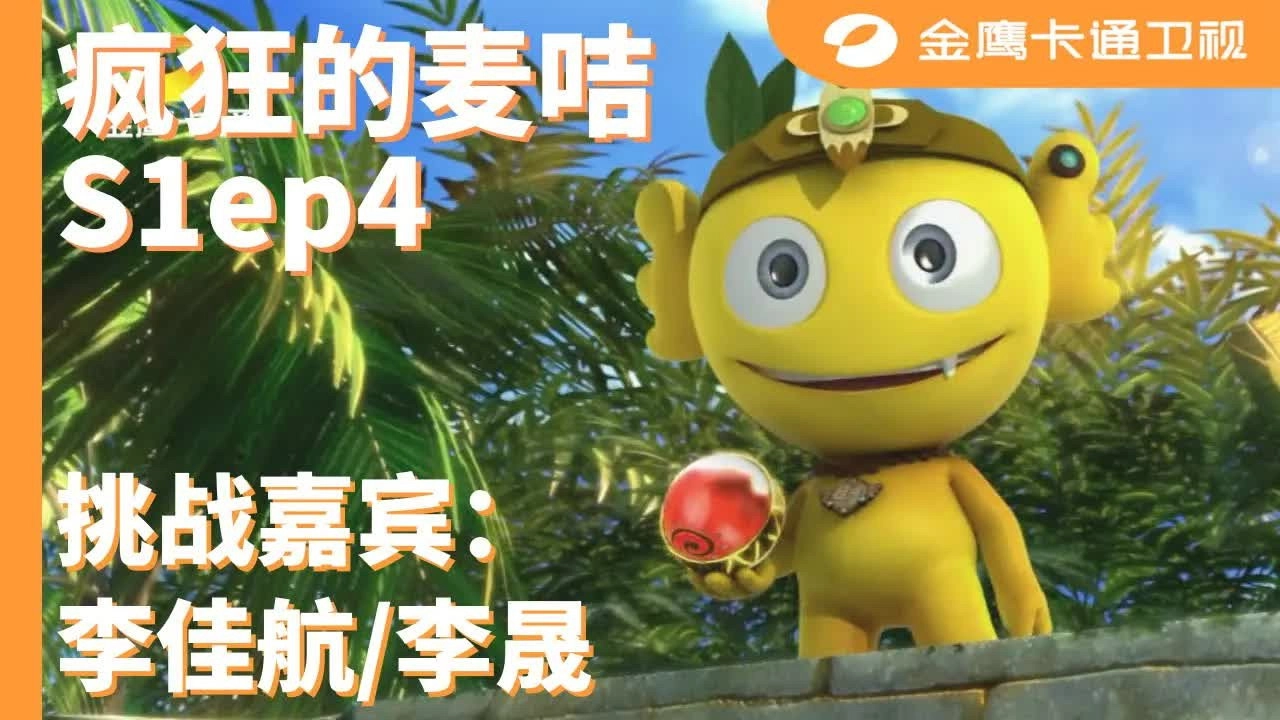 疯狂的麦咭