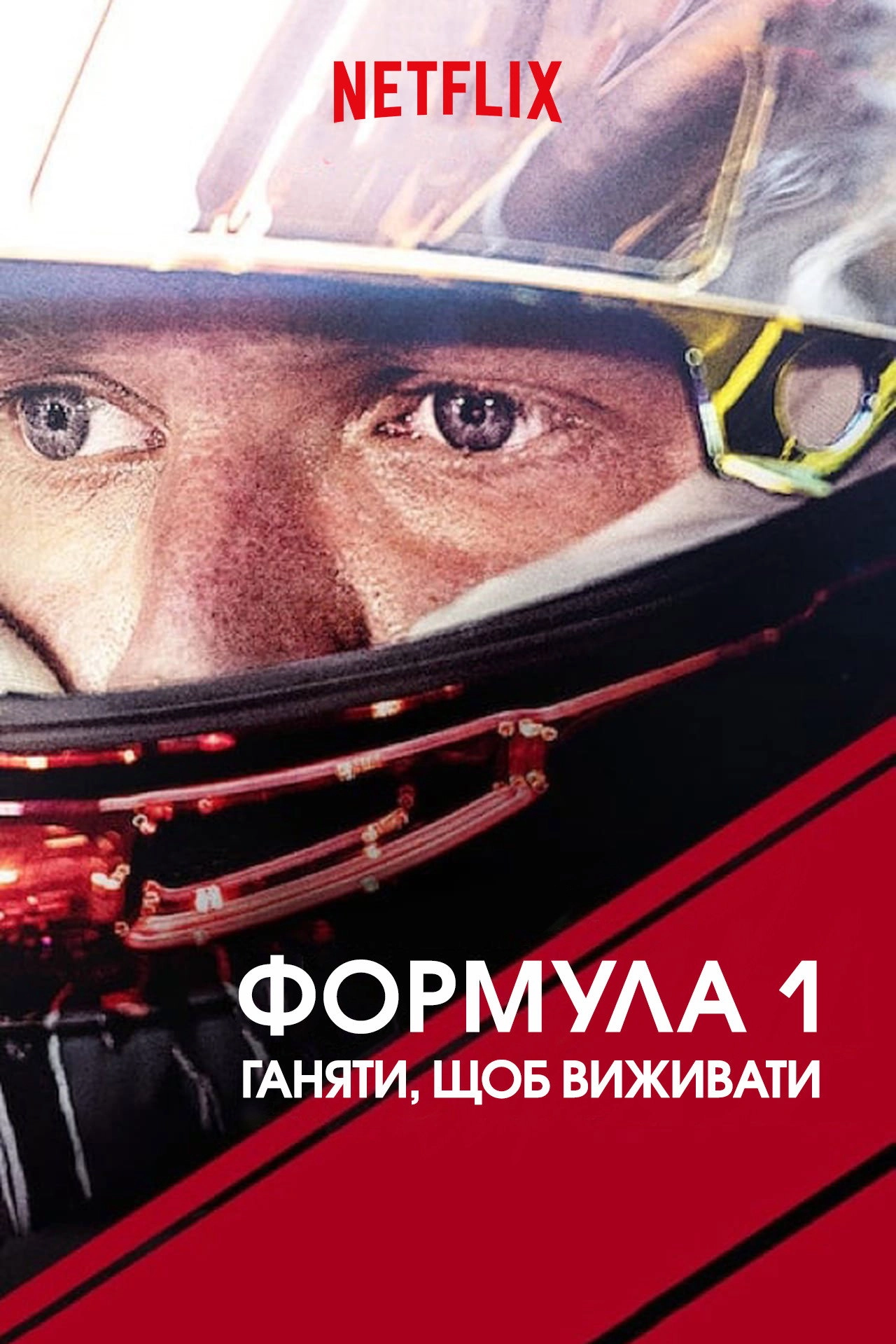 Formula 1: Drive to Survive