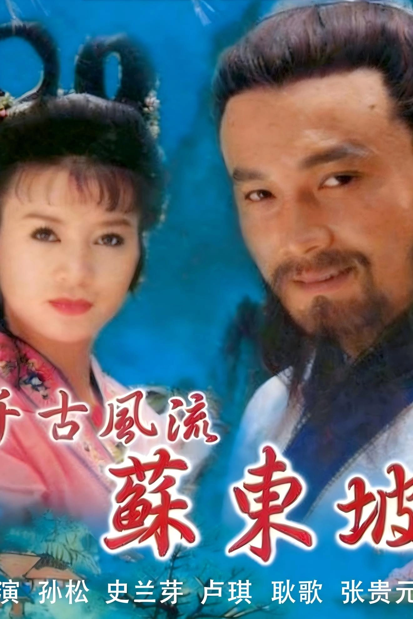 千古风流苏东坡