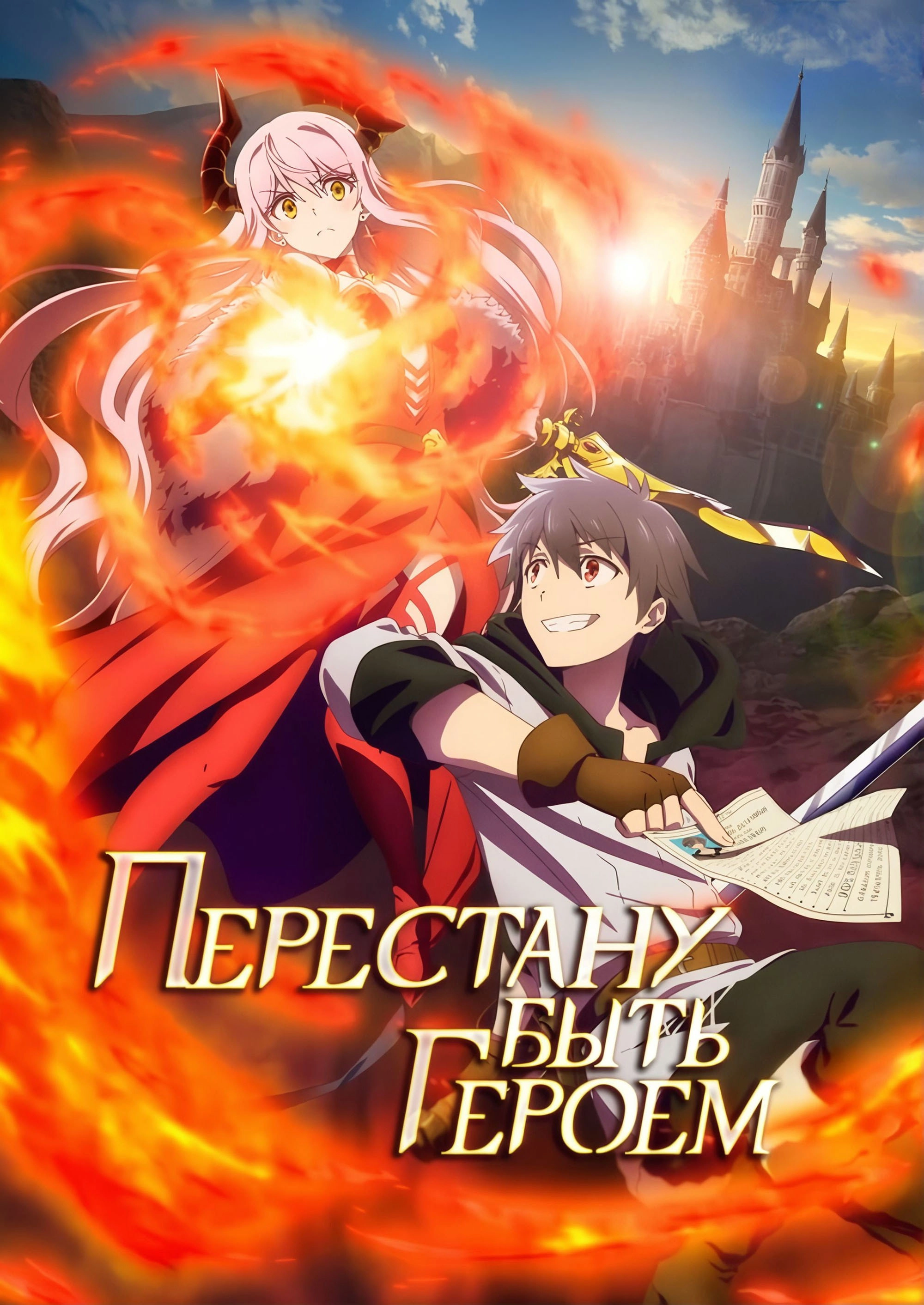 I'm Quitting Heroing