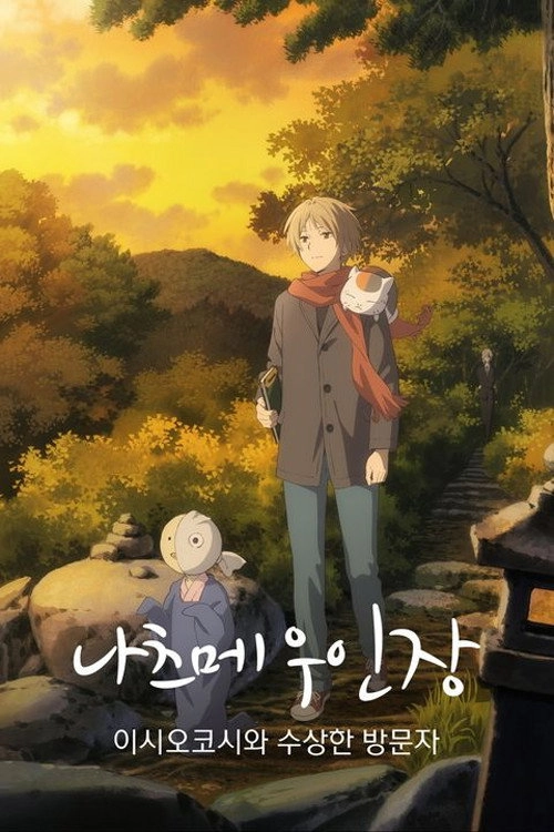 Natsume's Book of Friends: The Waking Rock and the Strange Visitor