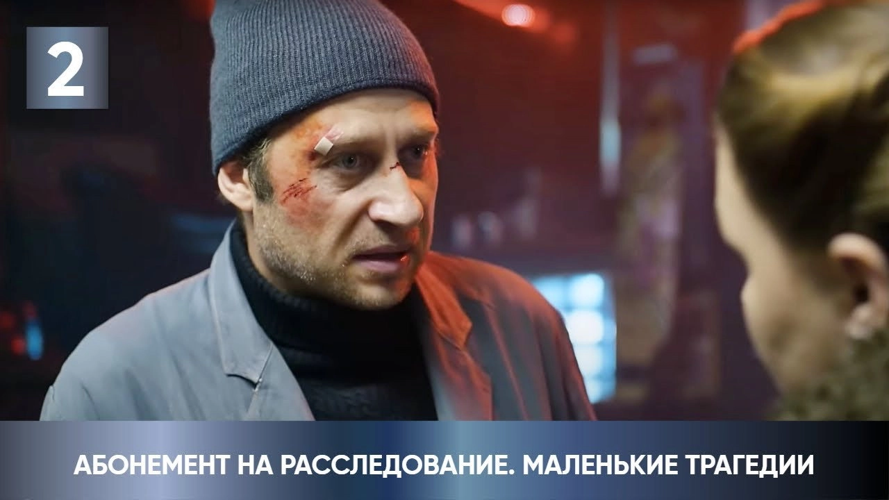 Абонемент на расследование