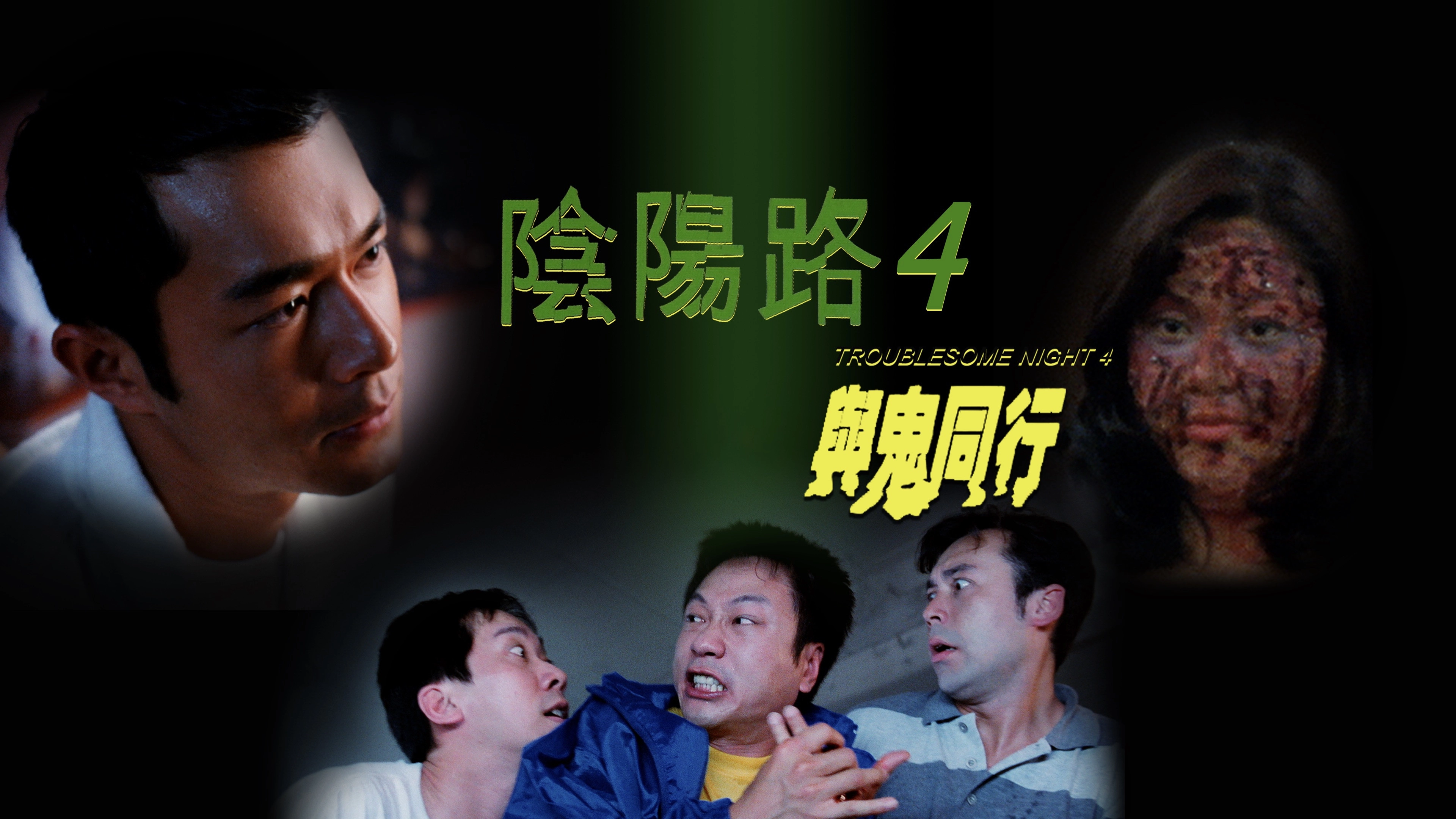 Troublesome Night 4