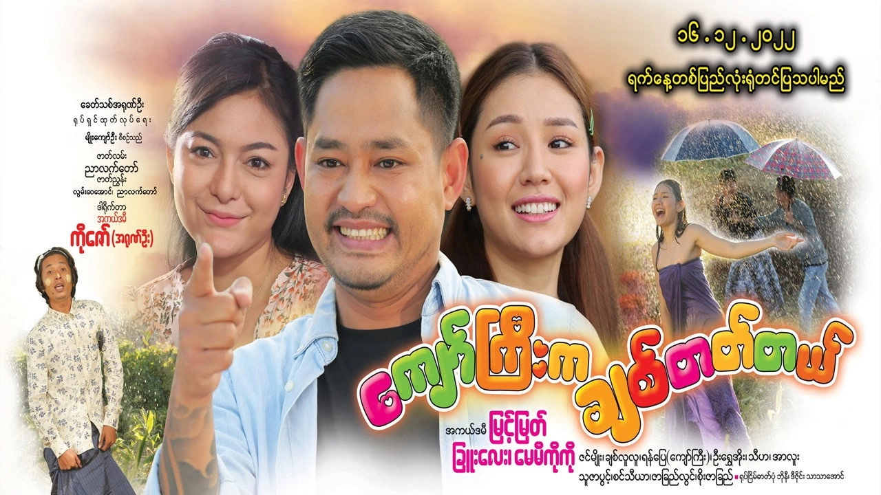 ကျော်ကြီးကချစ်တတ်တယ်