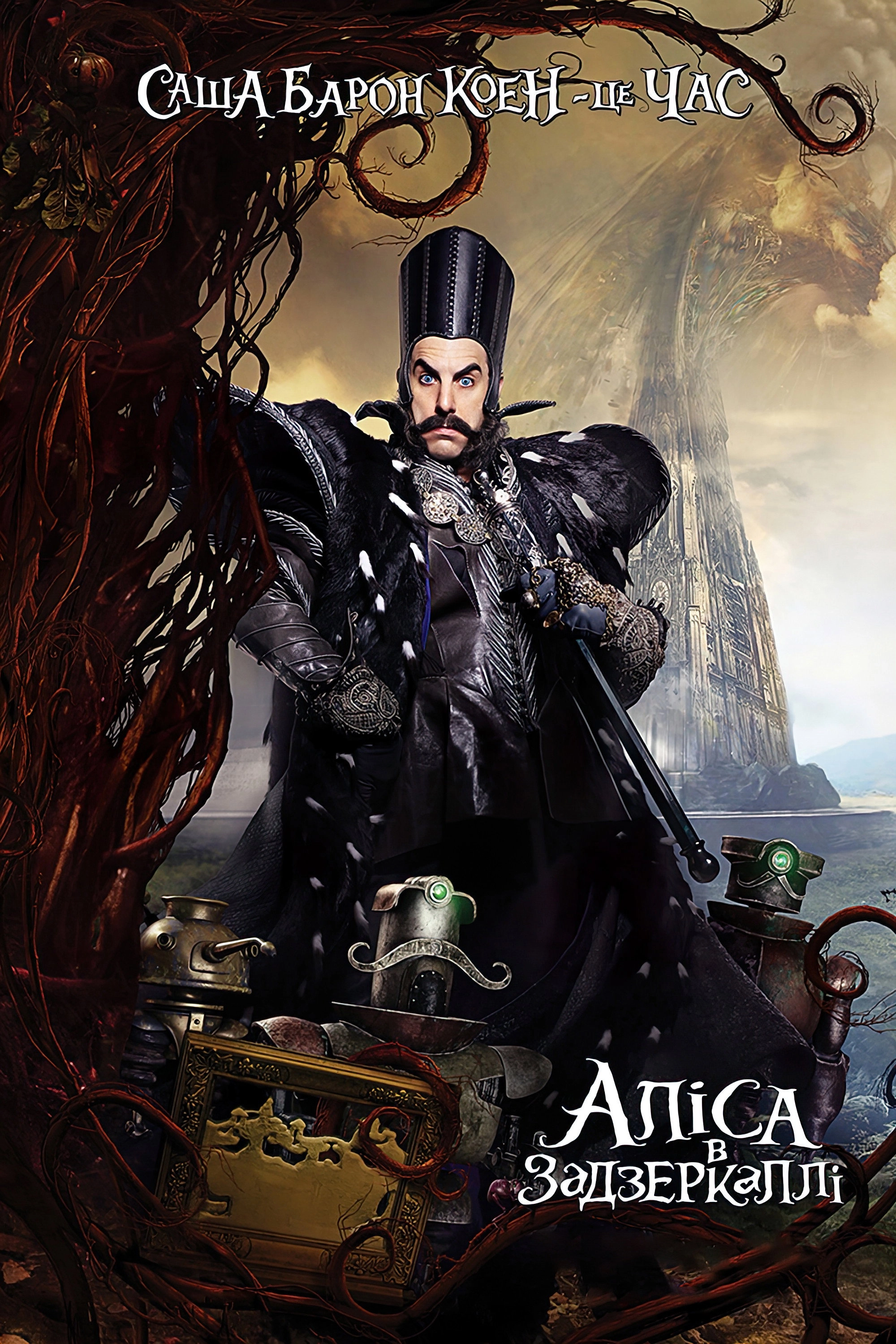 Alice Through the Looking Glass