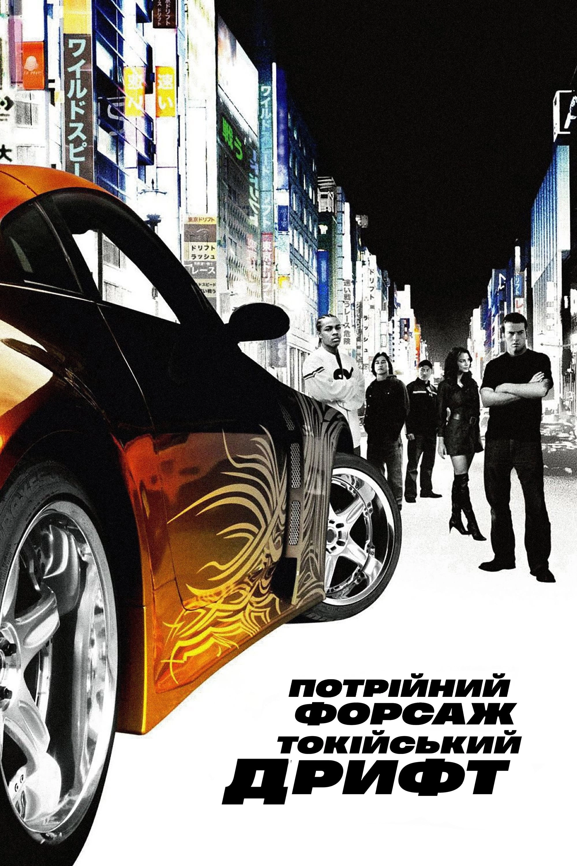 The Fast and the Furious: Tokyo Drift