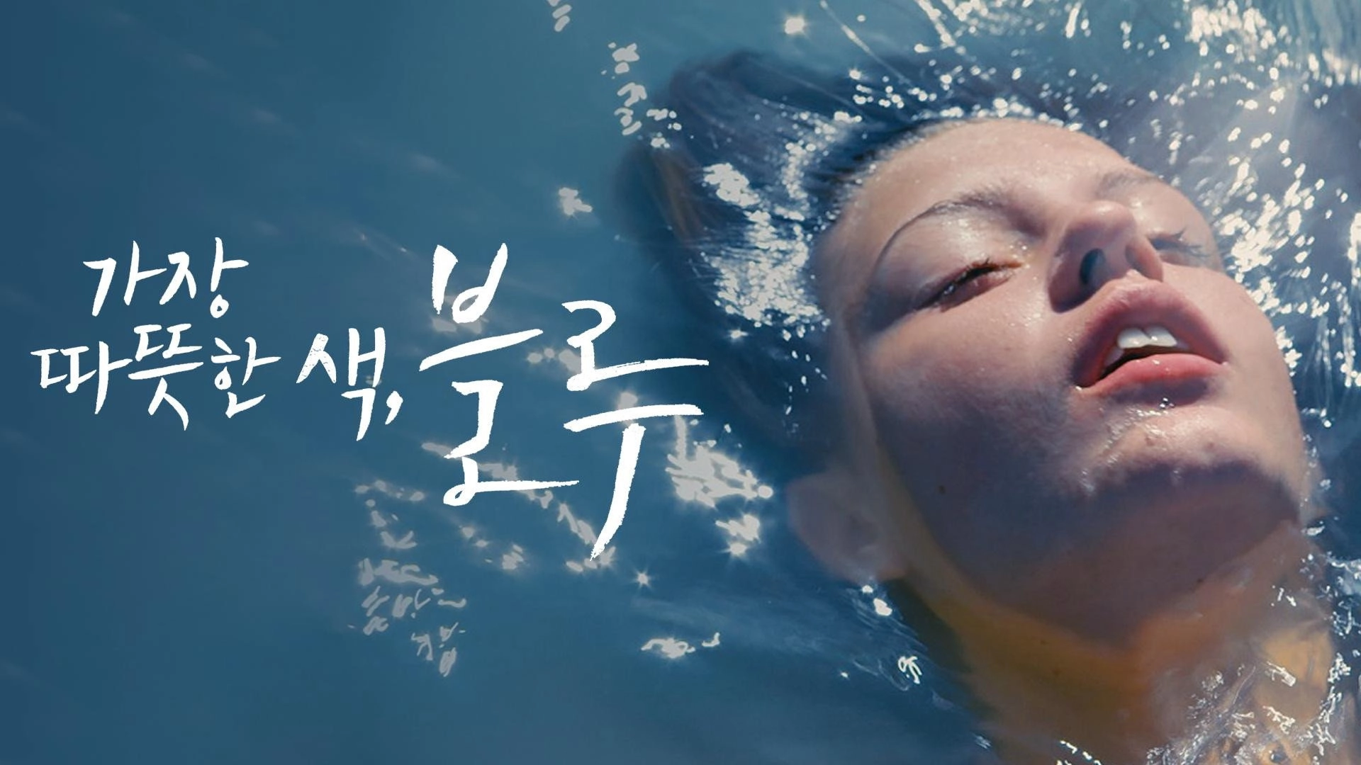 Blue Is the Warmest Color