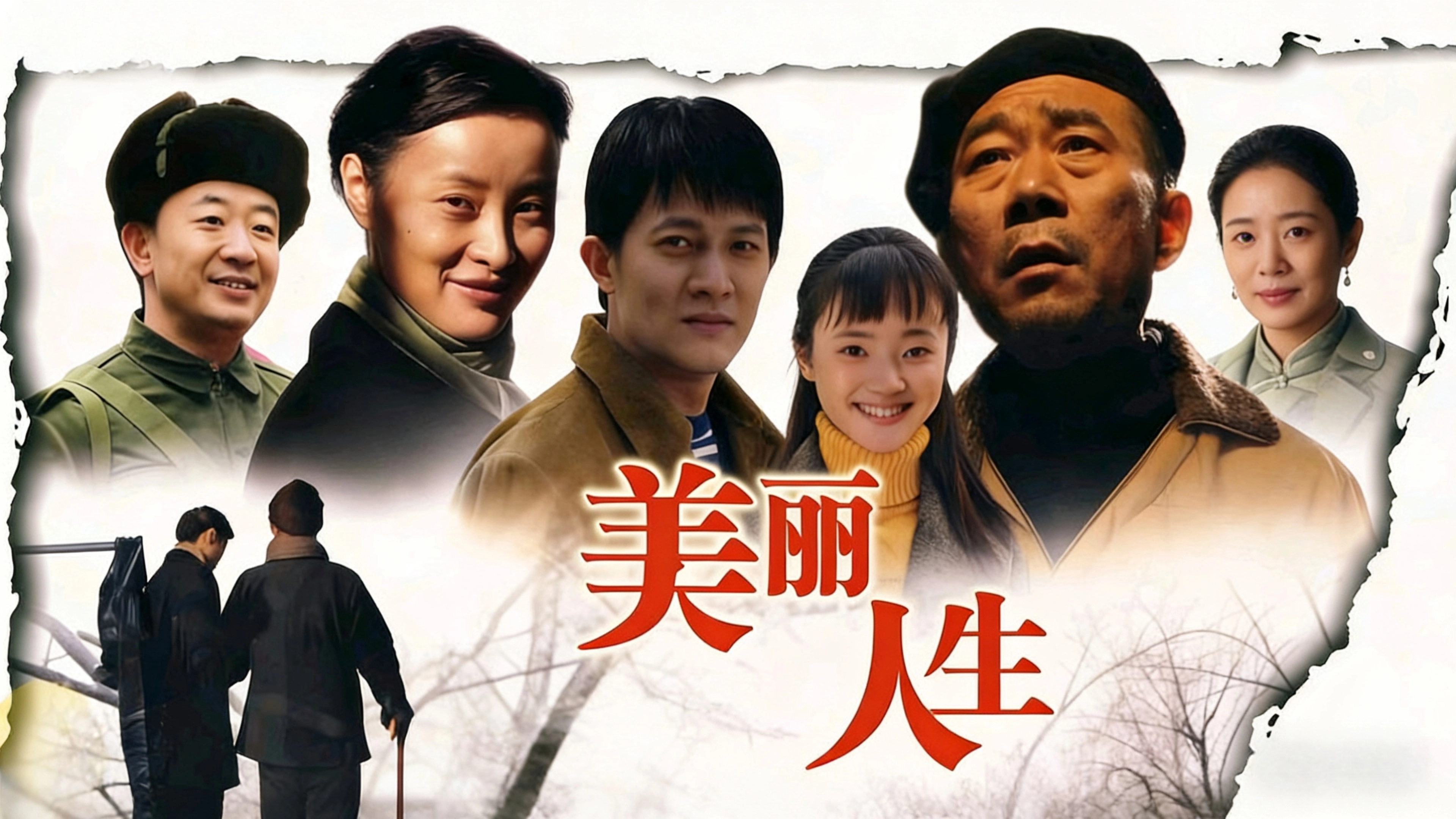 美丽人生