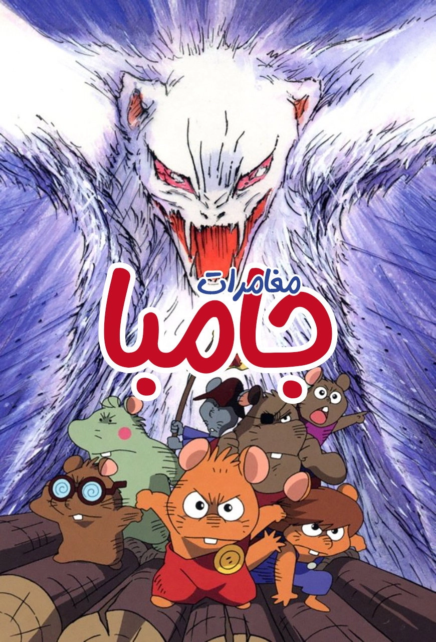 Adventure of Gamba