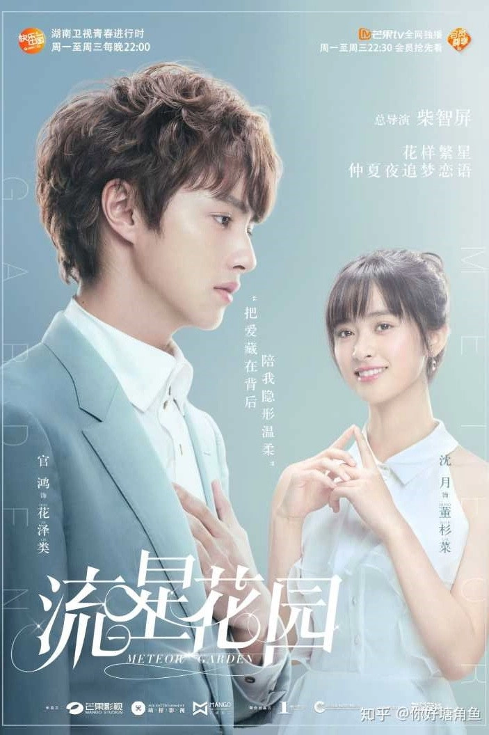 Meteor Garden