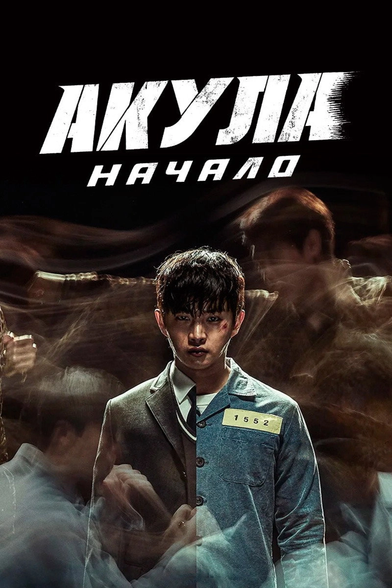 Shark: The Beginning