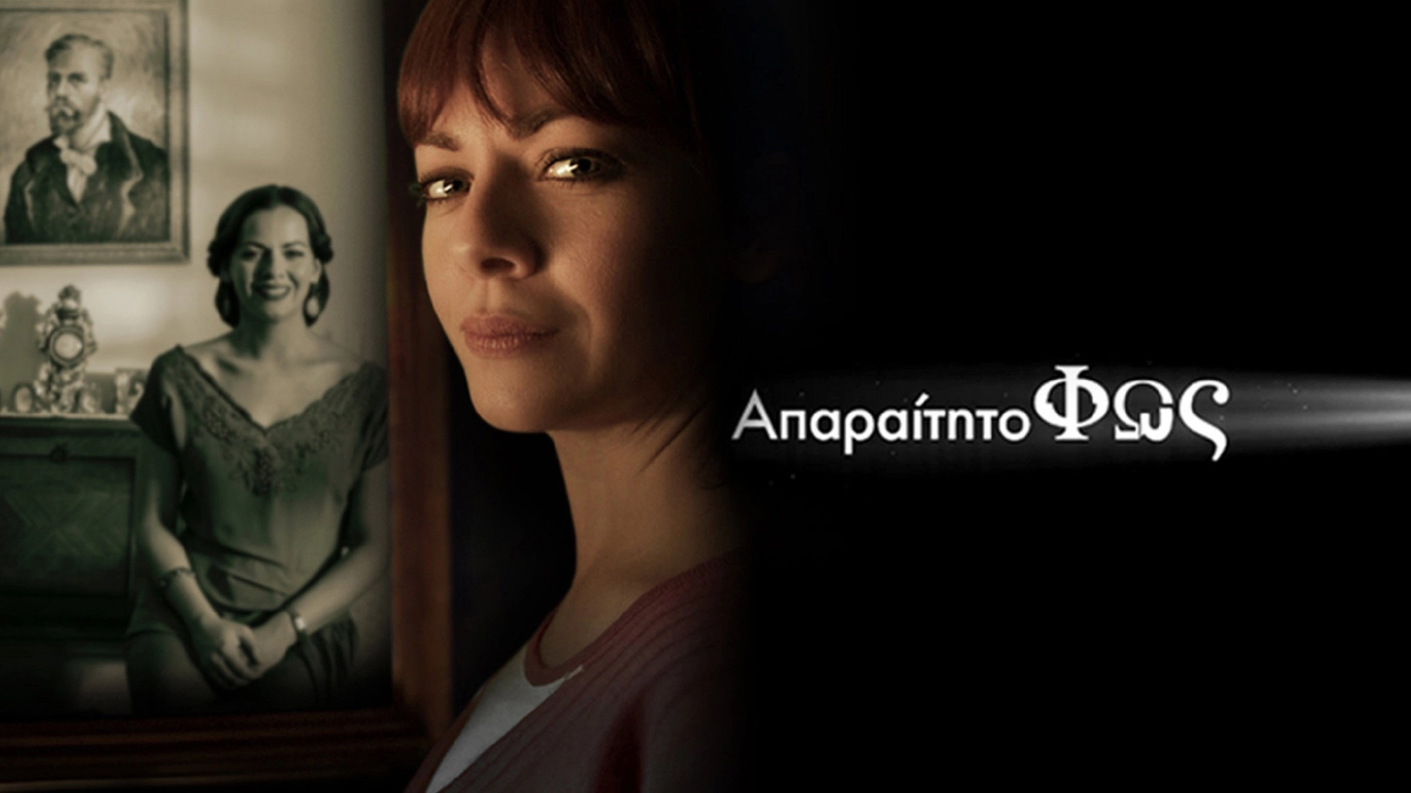 Απαραίτητο Φως