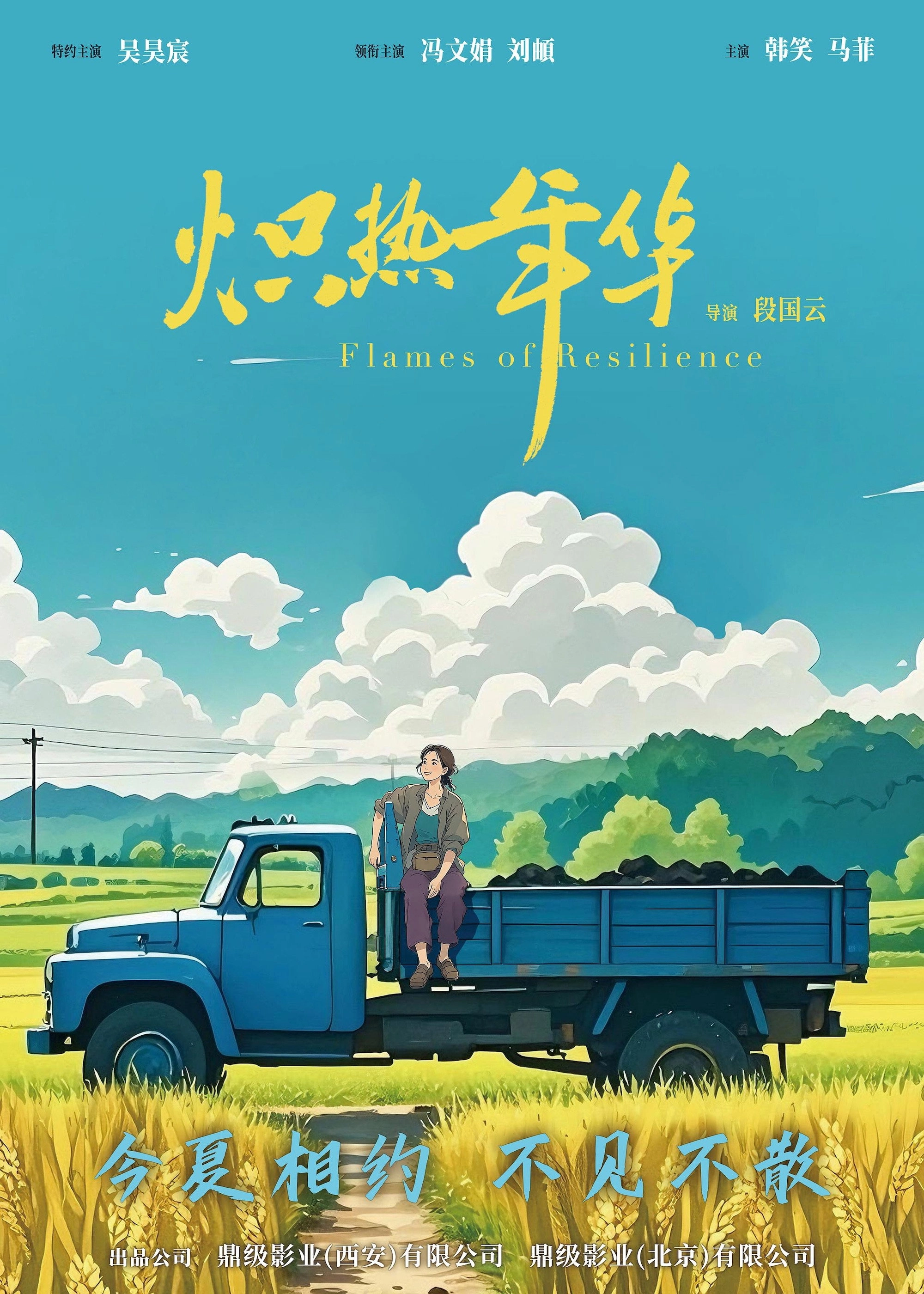 炽热年华