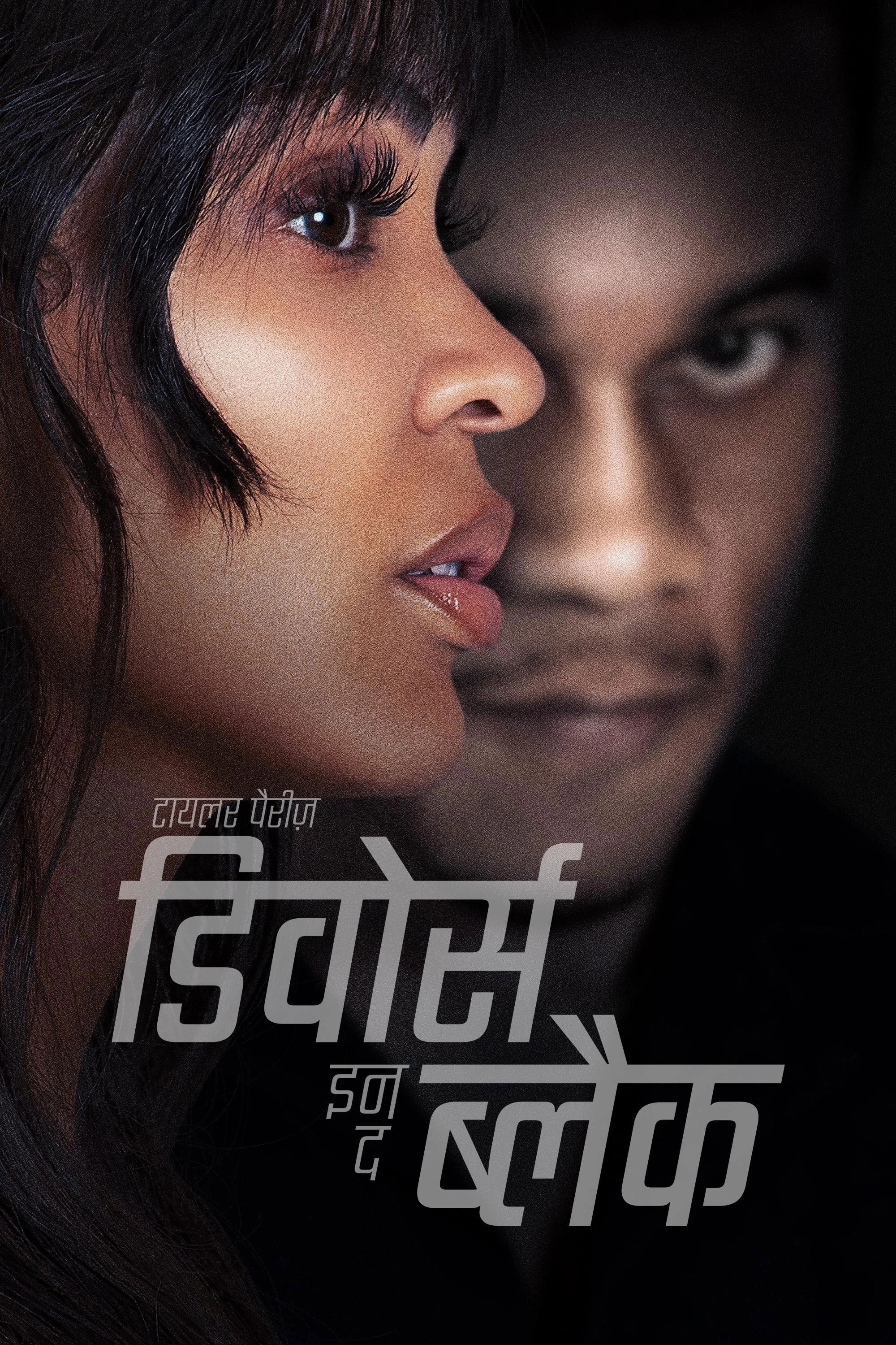 Tyler Perry's Divorce in the Black