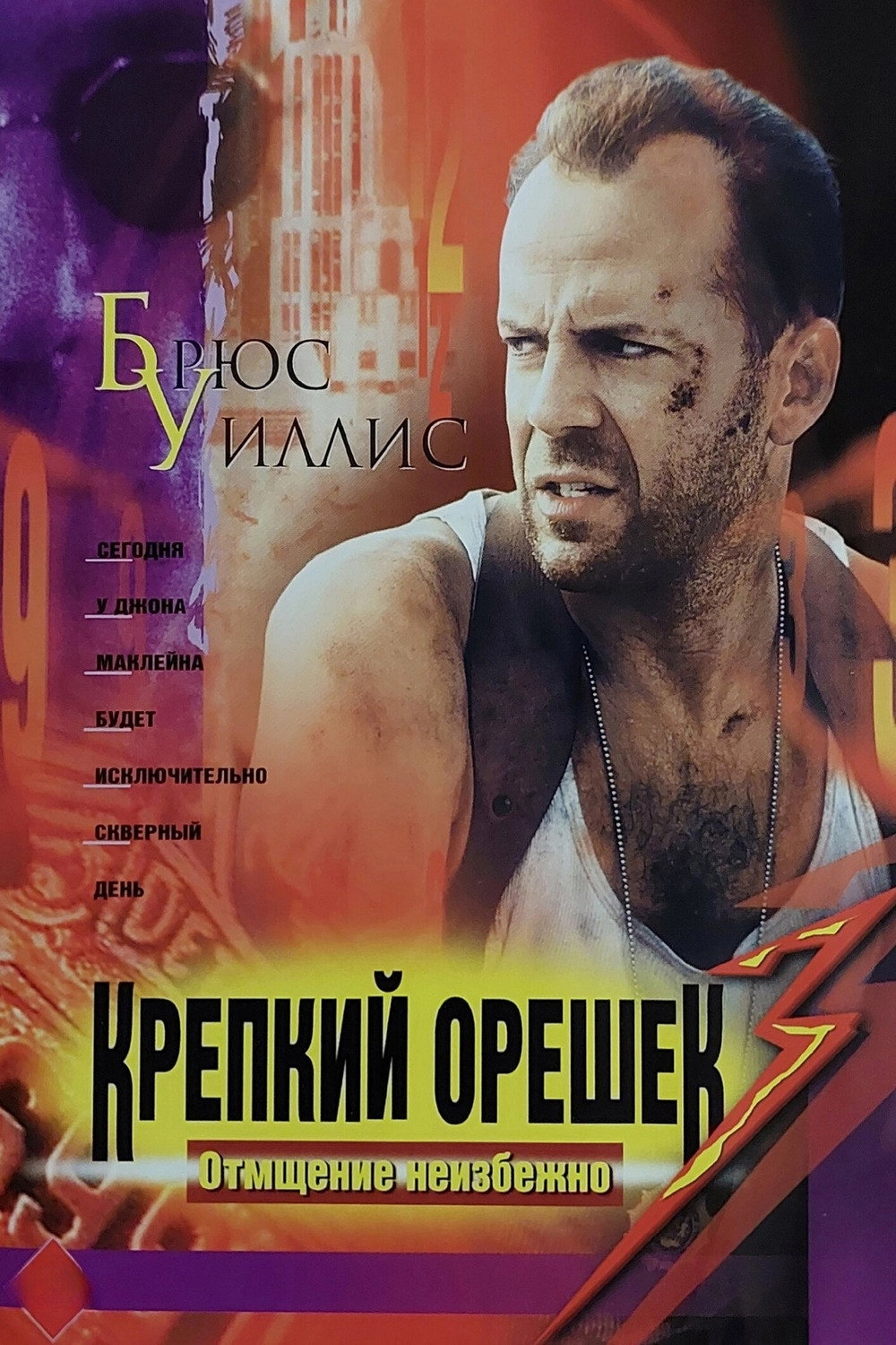 Die Hard