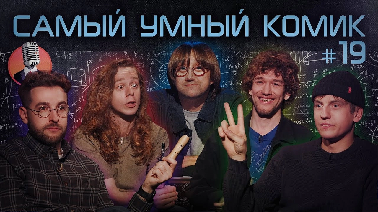 Самый умный комик
