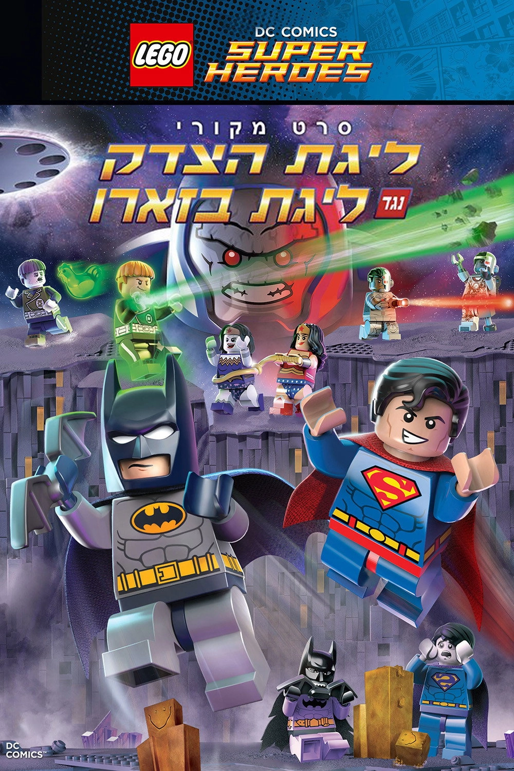 LEGO DC Comics Super Heroes: Justice League vs. Bizarro League