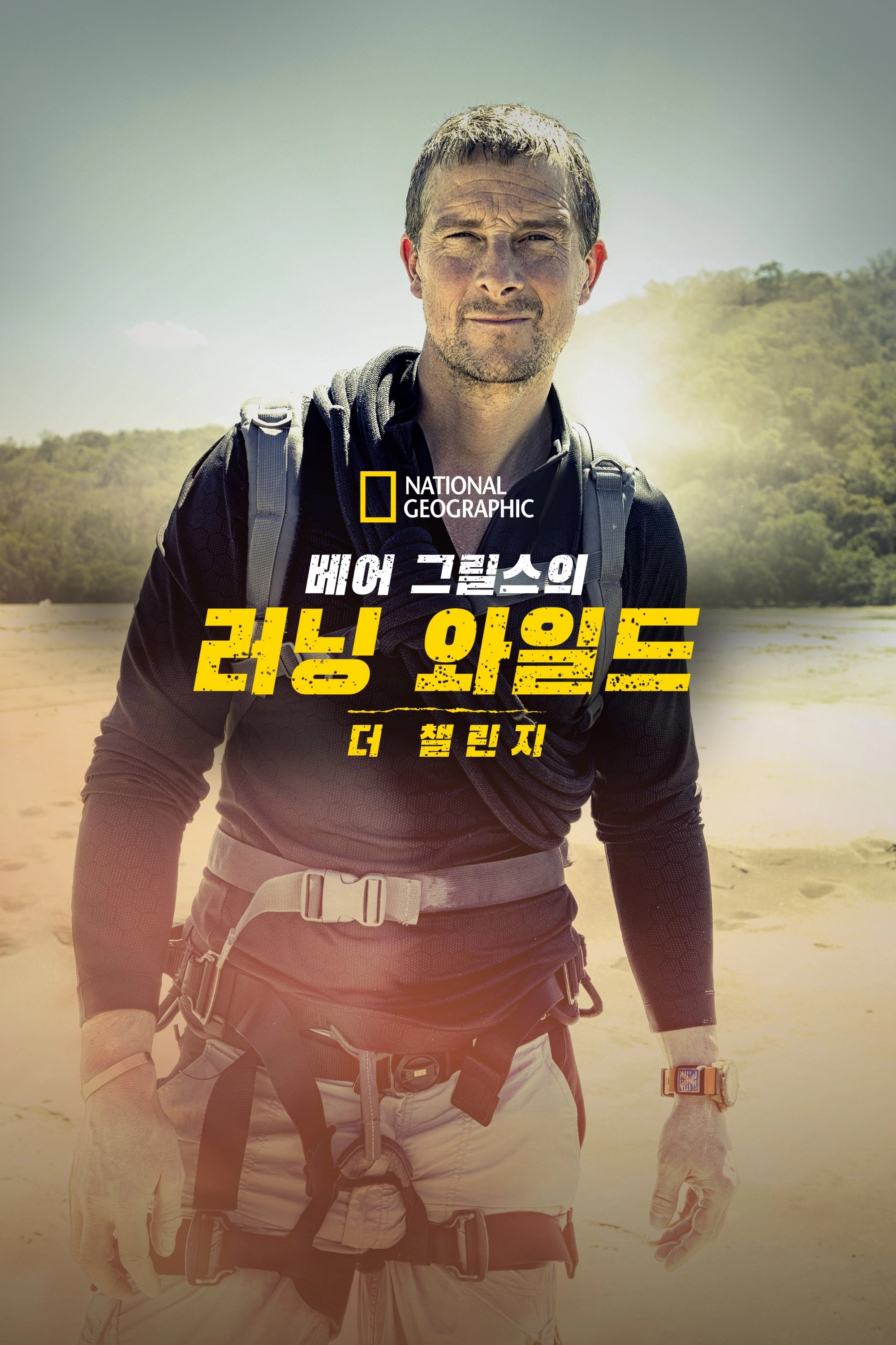 Running Wild with Bear Grylls: The Challenge