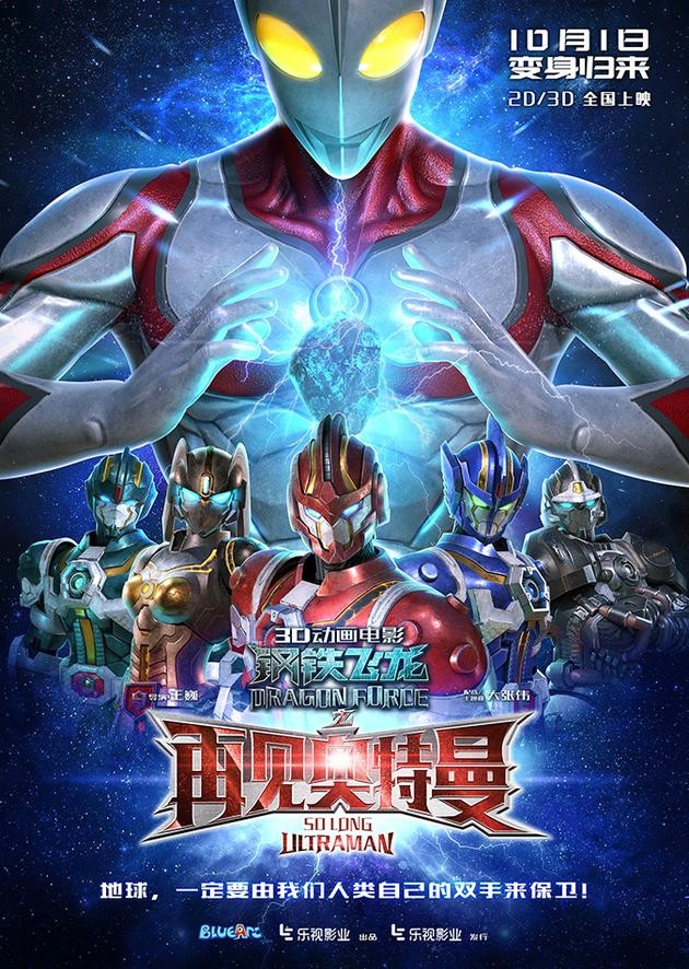 Dragon Force: So Long Ultraman