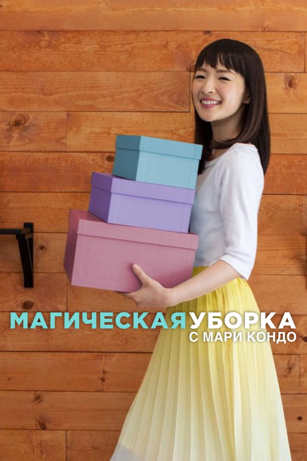 Tidying Up with Marie Kondo