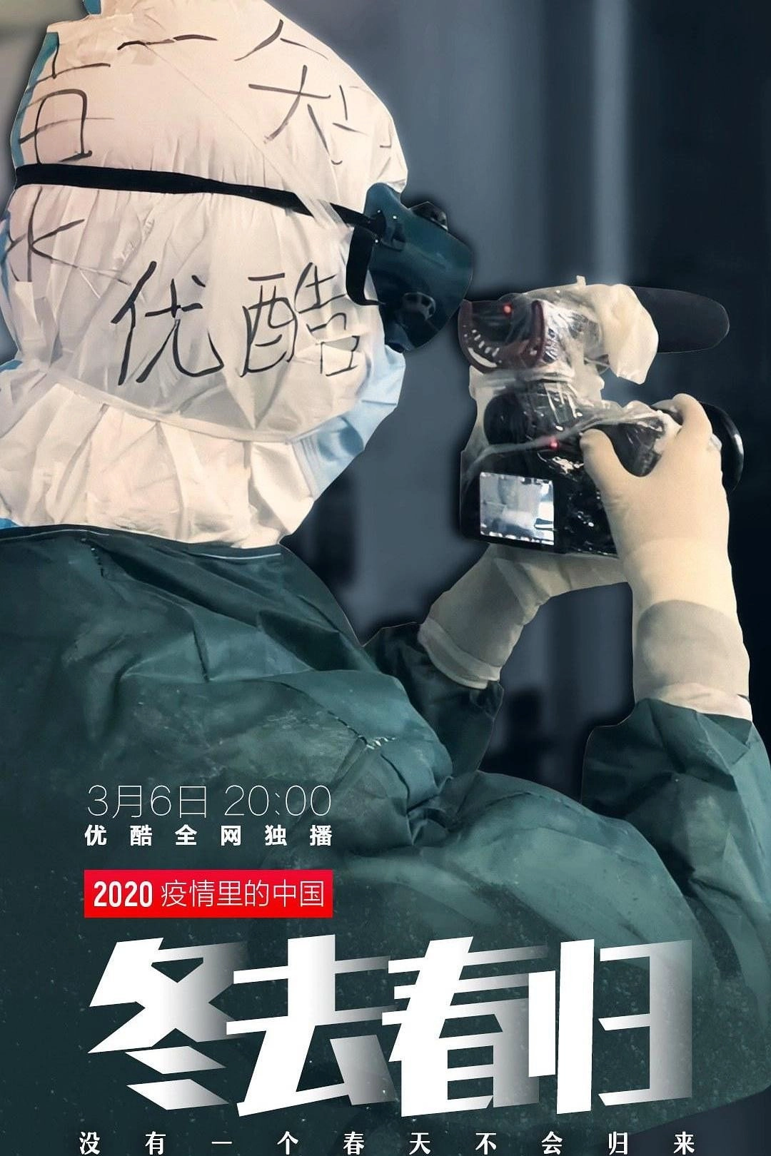 冬去春归·2020疫情里的中国