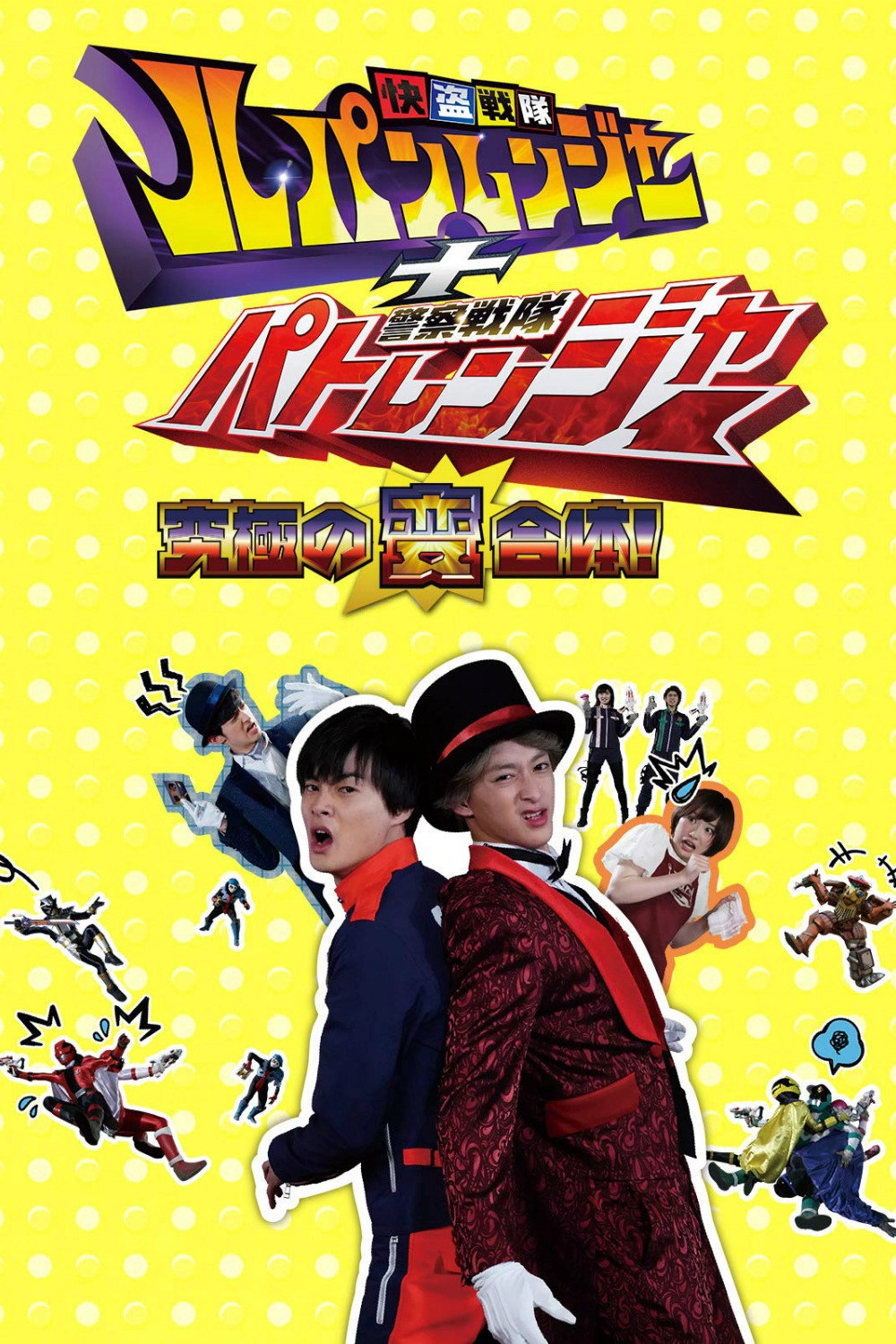 Kaitou Sentai Lupinranger vs. Keisatsu Sentai Patranger