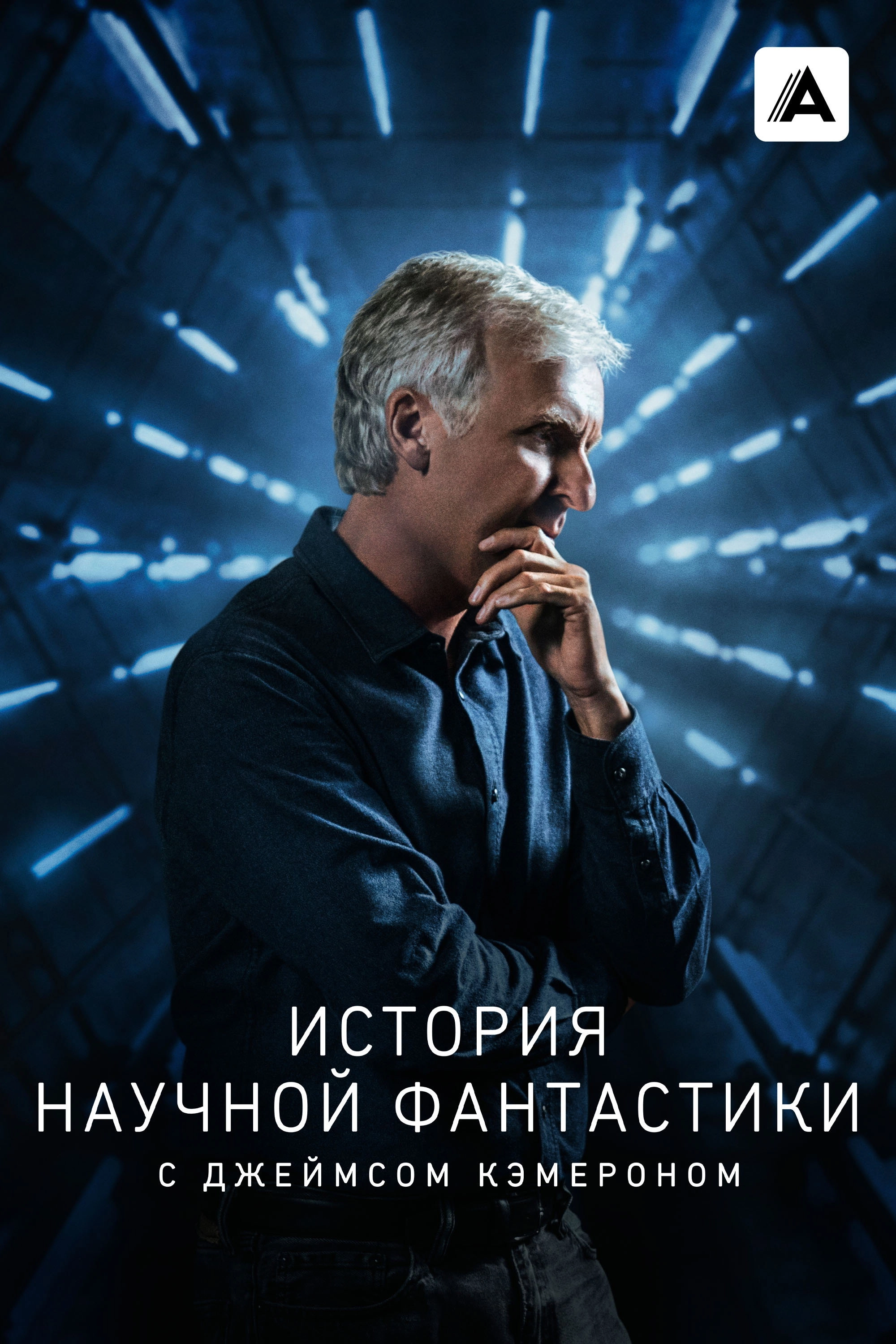 James Cameron's Story of Science Fiction
