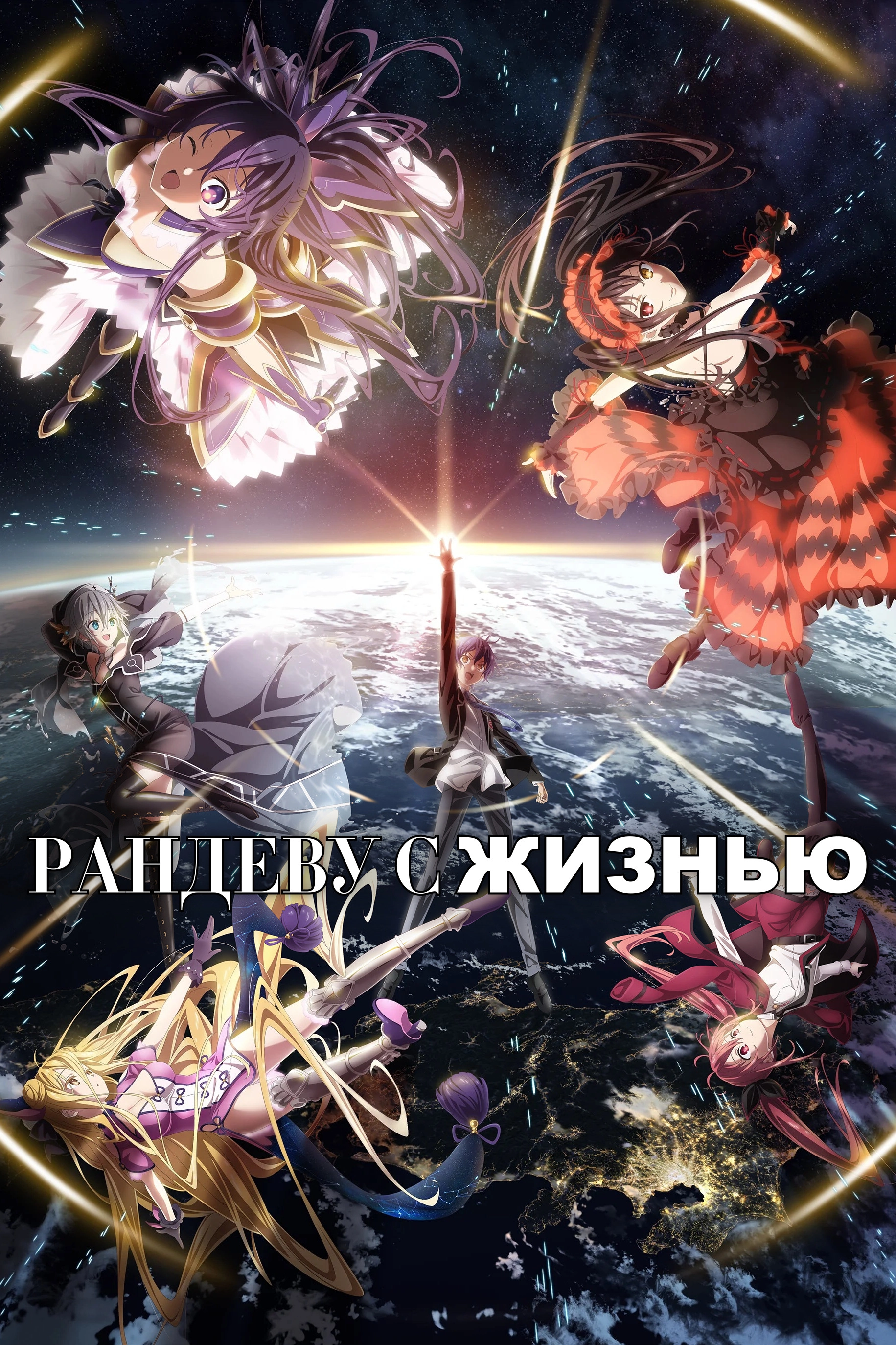 Date A Live