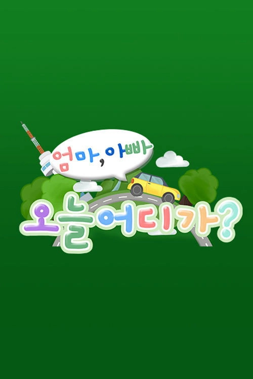 엄마 아빠! 오늘 어디가?