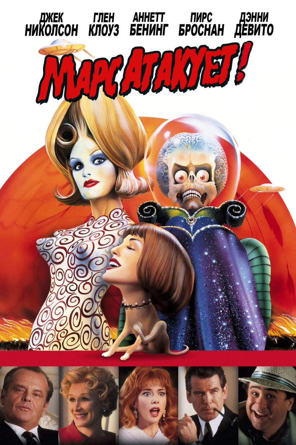 Mars Attacks!