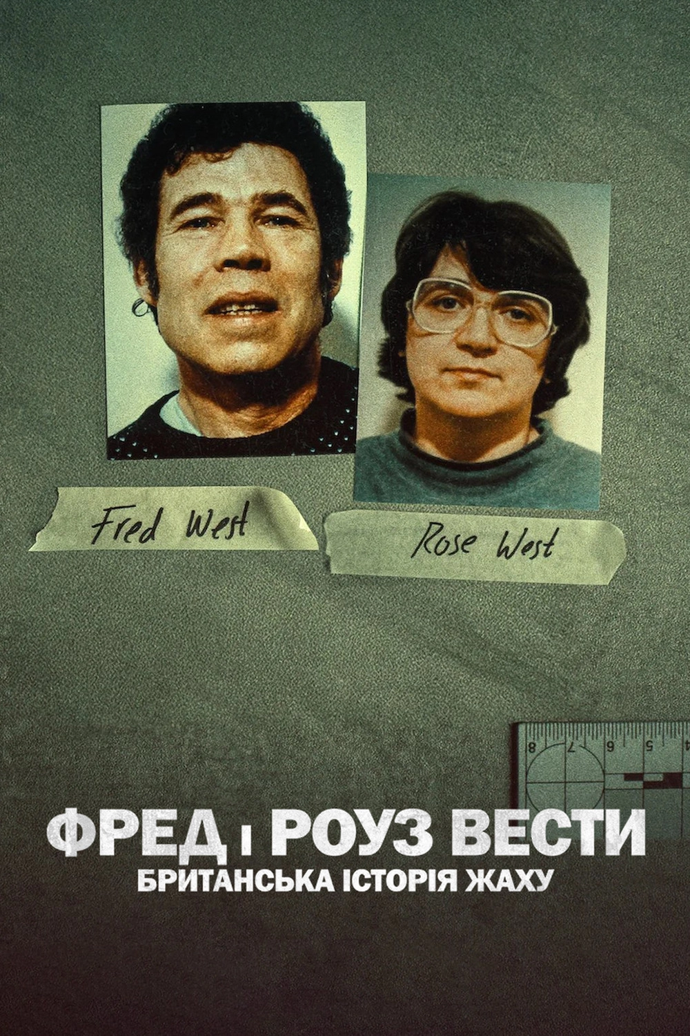 Fred and Rose West: A British Horror Story